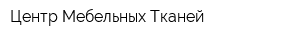 Центр Мебельных Тканей