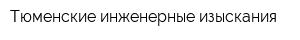 Тюменские инженерные изыскания
