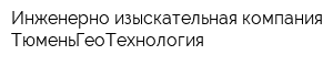 Инженерно-изыскательная компания ТюменьГеоТехнология
