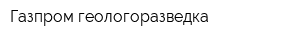 Газпром геологоразведка