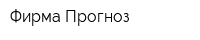 Фирма Прогноз