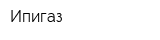 Ипигаз