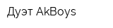 Дуэт AkBoys
