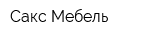 Сакс-Мебель