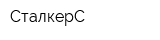 СталкерС