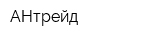 АНтрейд