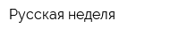 Русская неделя