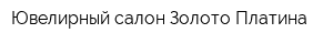 Ювелирный салон Золото Платина