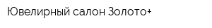 Ювелирный салон Золото+