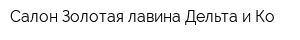 Салон Золотая лавина Дельта и Ко