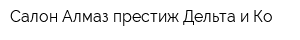 Салон Алмаз-престиж Дельта и Ко
