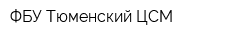 ФБУ Тюменский ЦСМ