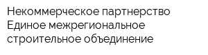 Некоммерческое партнерство Единое межрегиональное строительное объединение