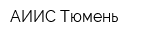 АИИС Тюмень