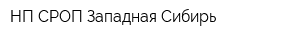 НП СРОП Западная Сибирь