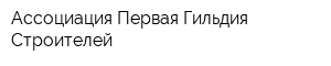 Ассоциация Первая Гильдия Строителей