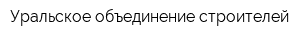 Уральское объединение строителей