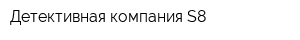 Детективная компания S8