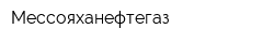 Мессояханефтегаз