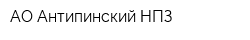 АО Антипинский НПЗ