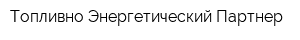 Топливно-Энергетический Партнер