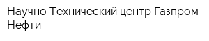 Научно-Технический центр Газпром Нефти