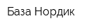 База Нордик