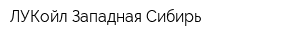 ЛУКойл Западная Сибирь