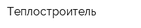Теплостроитель