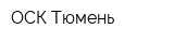 ОСК-Тюмень