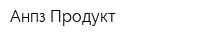 Анпз-Продукт