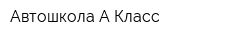 Автошкола А-Класс