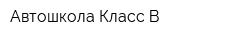 Автошкола Класс-В