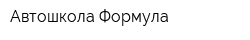 Автошкола Формула