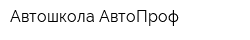 Автошкола АвтоПроф