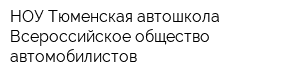 НОУ Тюменская автошкола Всероссийское общество автомобилистов