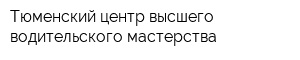 Тюменский центр высшего водительского мастерства