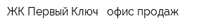 ЖК Первый Ключ - офис продаж