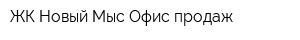 ЖК Новый Мыс Офис продаж