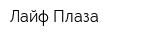 Лайф Плаза