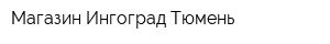 Магазин Ингоград-Тюмень