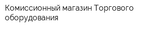 Комиссионный магазин Торгового оборудования