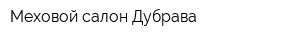 Меховой салон Дубрава