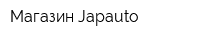 Магазин Japauto
