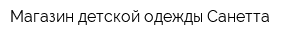 Магазин детской одежды Санетта