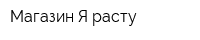 Магазин Я расту