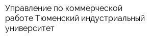 Управление по коммерческой работе Тюменский индустриальный университет