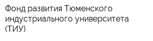 Фонд развития Тюменского индустриального университета (ТИУ)