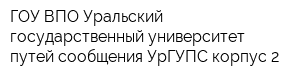 ГОУ ВПО Уральский государственный университет путей сообщения УрГУПС корпус 2