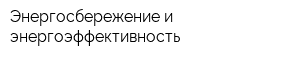 Энергосбережение и энергоэффективность